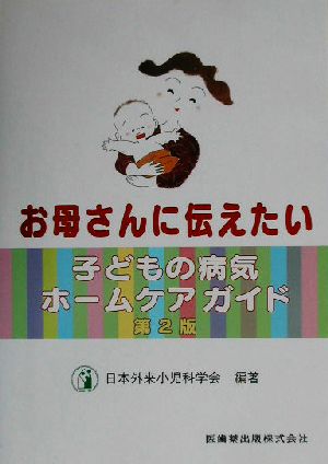 お母さんに伝えたい子どもの病気ホームケアガイド