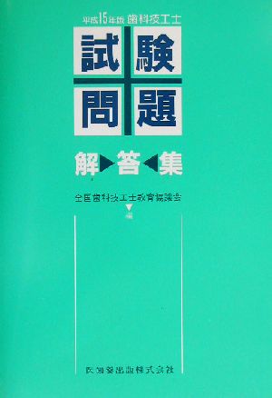 歯科技工士試験問題・解答集(平成15年版)