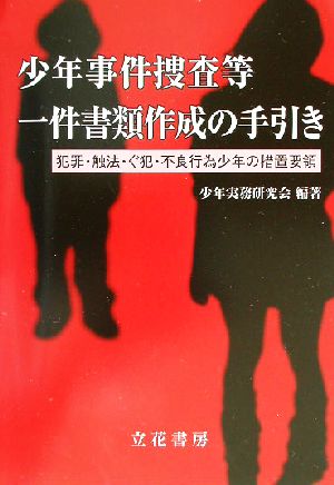 少年事件捜査等一件書類作成の手引き 犯罪・触法・ぐ犯・不良行為少年の措置要領