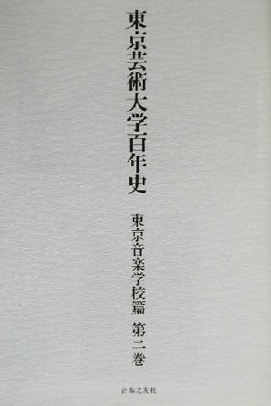 東京芸術大学百年史 東京音楽学校篇(第2巻)