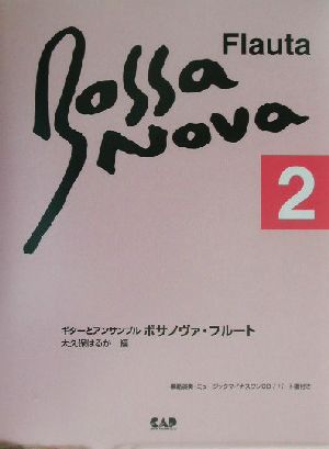 ギターとアンサンブル ボサノヴァ・フルート(2) ギターとアンサンブル