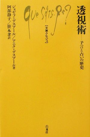 透視術 予言と占いの歴史 文庫クセジュ866