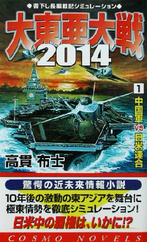 大東亜大戦2014(1) 中国軍vs日米連合 コスモノベルス