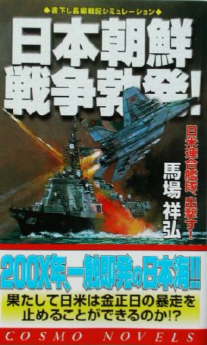 日本朝鮮戦争勃発！ 日米連合艦隊、出撃す！ コスモノベルス