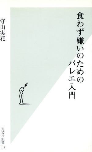 食わず嫌いのためのバレエ入門 光文社新書