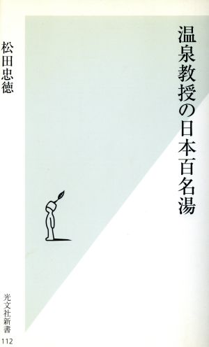 温泉教授の日本百名湯 光文社新書