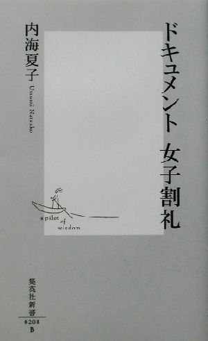 ドキュメント 女子割礼 集英社新書