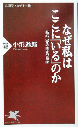 なぜ私はここに「いる」のか 結婚・家族・国家の意味 PHP新書人間学アカデミー1