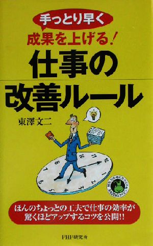 手っとり早く成果を上げる！仕事の改善ルール 手っとり早く成果を上げる！