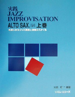 実践jazz improvisation(上巻) 名演にみるジャズ理論と演奏のスタイル