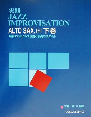 実践jazz improvisation(下巻) 名演にみるジャズ理論と演奏のスタイル