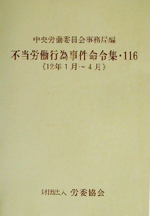 不当労働行為事件命令集(116) 12年1月～4月