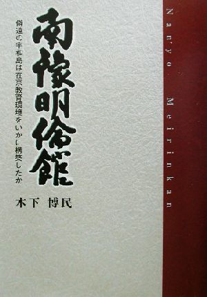 南予明倫館 僻遠の宇和島は在京教育環境をいかに構築したか