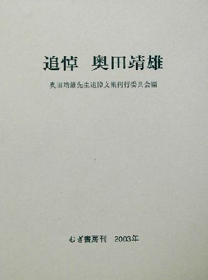 追悼 奥田靖雄