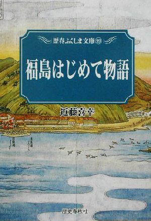 福島はじめて物語 歴春ふくしま文庫99