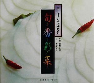 旬香彩菜 京 つけもの歳時記 Suiko books121