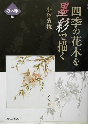 四季の花木を墨彩で描く 冬・春編(冬・春編)