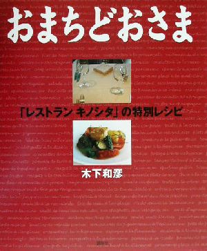 おまちどおさま「レストランキノシタ」の特別レシピ 講談社のお料理BOOK