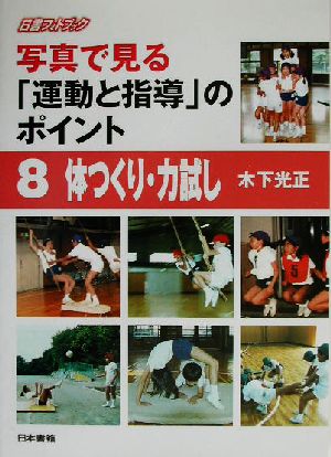 写真で見る「運動と指導」のポイント(8) 体つくり・力試し 日書フォトブック写真で見る「運動と指導」のポイント8