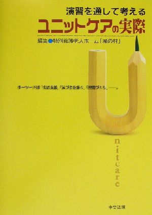 演習を通して考えるユニットケアの実際 キーワードは「生活支援」「気づきを築く」「仲間づくり」。