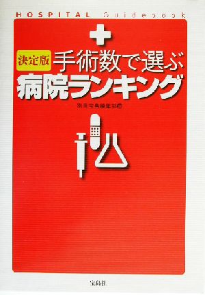 決定版 手術数で選ぶ病院ランキング 決定版