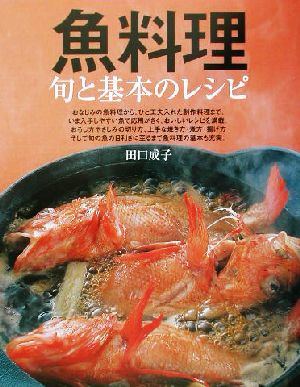 魚料理 旬と基本のレシピ