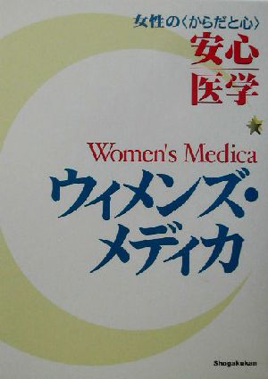 新編女性の医学百科 からだと心を現代医学と漢方で治す/主婦と生活社