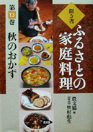 聞き書・ふるさとの家庭料理(13) 秋のおかず ふるさとの家庭料理13