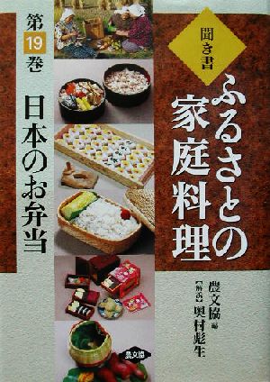 聞き書・ふるさとの家庭料理(19) 日本のお弁当 ふるさとの家庭料理19