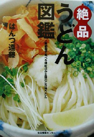 絶品うどん図鑑 首都圏で食べる讃岐ほか全国のご当地うどん