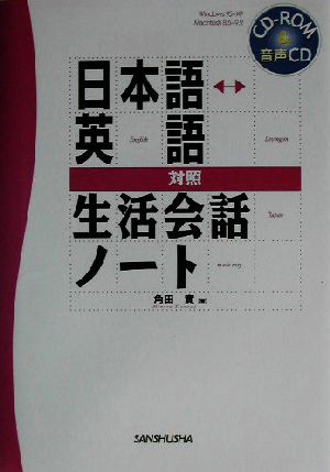 日本語・英語対照生活会話ノート