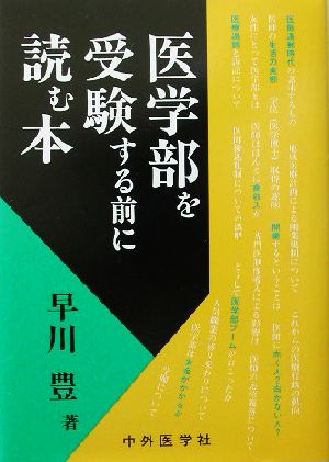 医学部を受験する前に読む本