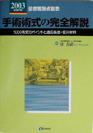 手術術式の完全解説(2003年補訂版) 診療報酬点数表