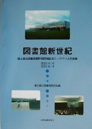 図書館新世紀 国立国会図書館関西館開館記念シンポジウム記録集