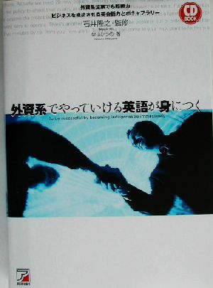 CD BOOK 外資系でやっていける英語が身につく アスカカルチャー