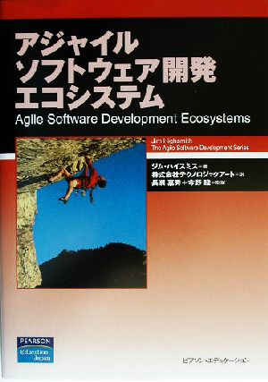 アジャイルソフトウェア開発エコシステムアジャイルソフトウェア開発シリーズ