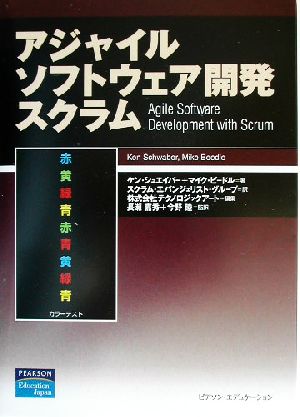 アジャイルソフトウェア開発スクラム アジャイルソフトウェア開発シリーズ