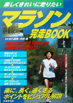 マラソン完走BOOK楽しくきれいに走りたい