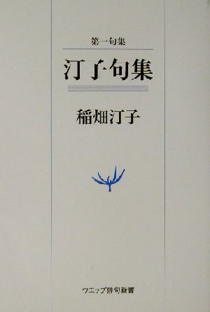 第一句集 汀子句集 ウエップ俳句新書