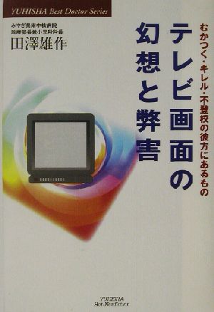 テレビ画面の幻想と弊害 むかつく・キレル・不登校の彼方にあるもの 悠飛社ホット・ノンフィクションBest Doctor Series