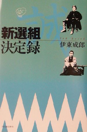 新選組決定録