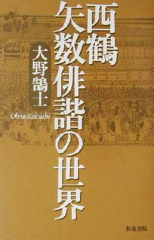 西鶴 矢数俳諧の世界 和泉選書136