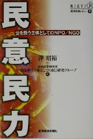 民意民力 公を担う主体としてのNPO/NGO 経済政策レビュー9