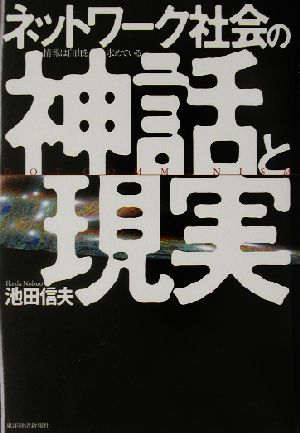 ネットワーク社会の神話と現実 情報は自由を求めている