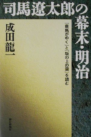 司馬遼太郎の幕末・明治『竜馬がゆく』と『坂の上の雲』を読む朝日選書728