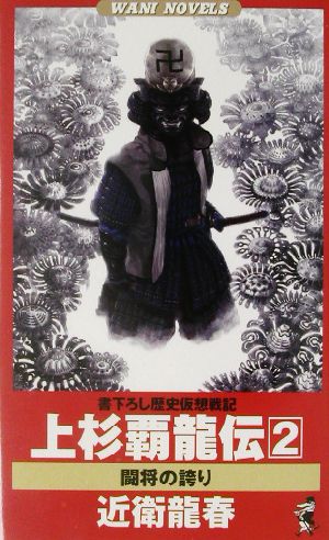 上杉覇龍伝(2) 闘将の誇り 書下ろし歴史仮想戦記 ワニ・ノベルスWani novels