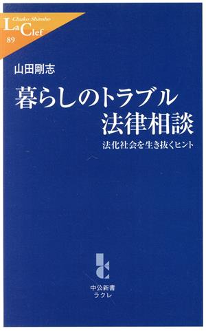 暮らしのトラブル法律相談 法化社会を生き抜くヒント 中公新書ラクレ