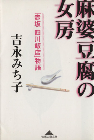【中古】 麻婆豆腐の女房 「赤坂四川飯店」物語/光文社/吉永みち子 麻婆豆腐の女房 「赤坂四川飯店」物語 知恵の森文庫 中古本・書籍