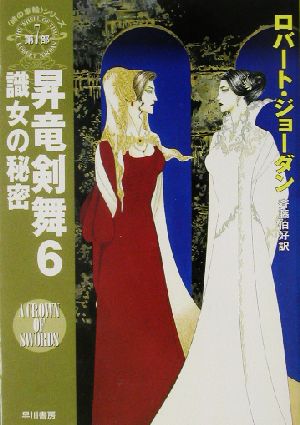 昇竜剣舞(6)「時の車輪」シリーズ第7部-識女の秘密ハヤカワ文庫FT