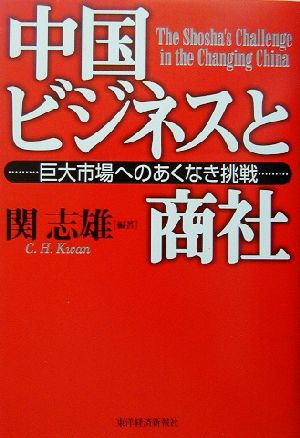 中国ビジネスと商社 巨大市場へのあくなき挑戦